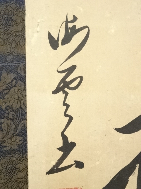 道具 ] - 道具 貫名菘翁（海屋）筆 一行書 肉筆紙本掛軸（保護箱